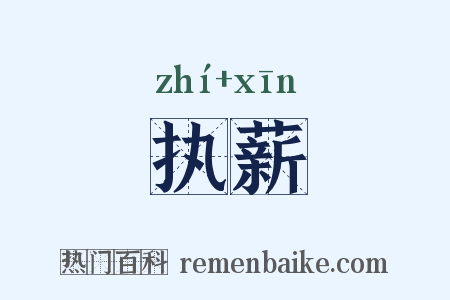 执薪是什么意思的图片